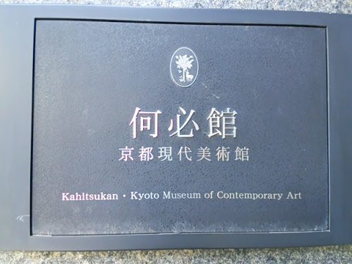何必館 京都現代美術館