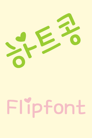 MD하트콩 ™ 한국어 Flipfont