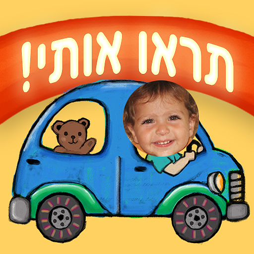 תראו אותי! - נוסעים לטייל LOGO-APP點子