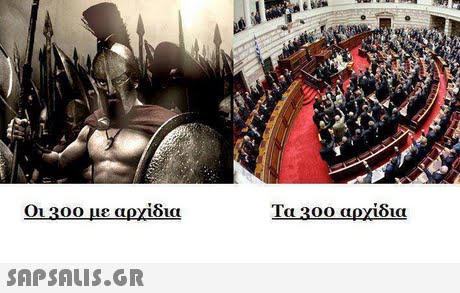 Οι 300 με αρχίδια Τα 300 αρχίδια LOL 