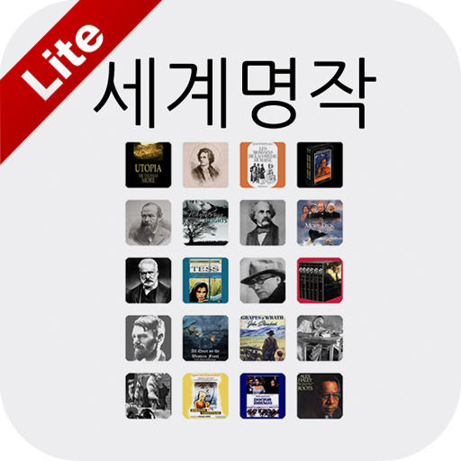 에피소드와 함께 있는 세계명작 다이제스트 LITE 書籍 App LOGO-APP開箱王