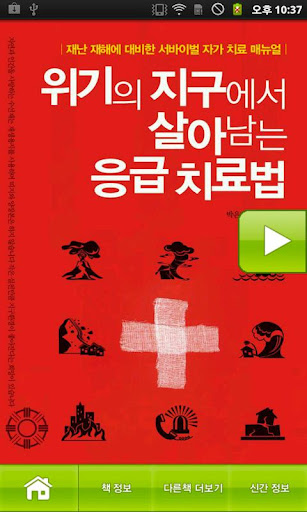 【免費書籍App】[체험판]위기의 지구에서 살아남는 응급치료법-APP點子