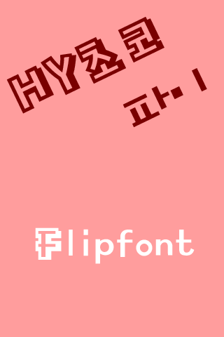 HYChocopie ™ Korean Flipfont