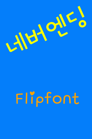 GF네버엔딩™ 한국어 Flipfont
