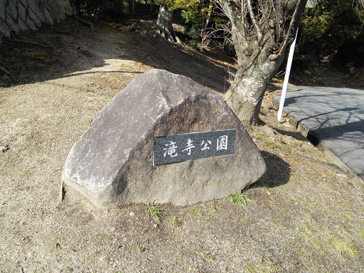 滝寺公園