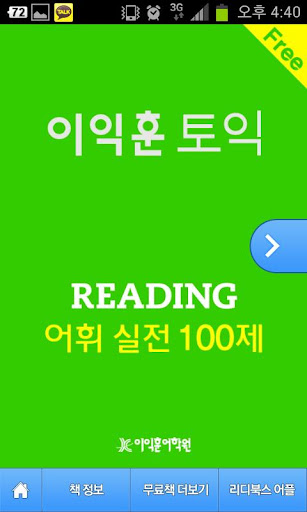 [이익훈 토익] Reading 어휘 실전 100