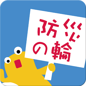 防災の輪プロジェクト - お天気ナビゲータ.apk 1.1