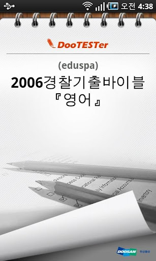 2006 경찰기출바이블 영어