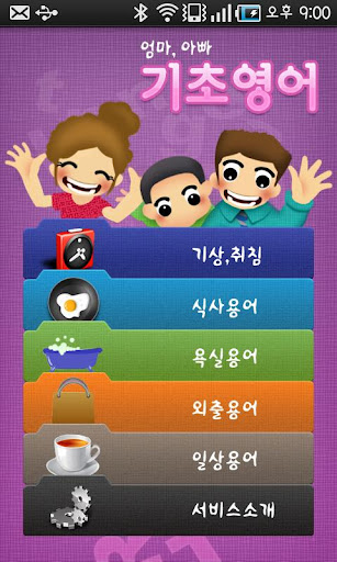 【免費教育App】엄마아빠 기초영어-APP點子