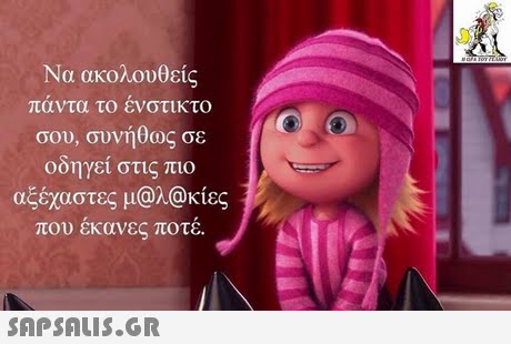 Να ακολουθείς παντα το ενστικτο σου, συνήθως σε οδηγεί στις πιο αξέχαστες μ@a@κίες που έκανες ποτέ. 