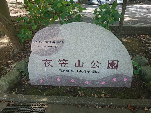 Kinugasa Park Sakura Stone Memorial
