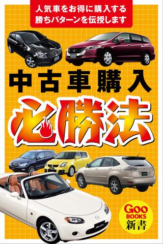 中古車購入必勝法