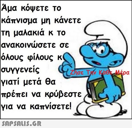 Αμα κόψεΤε Το καπνισμα μη κανετε τη μαλακια κ Το ανακοινωσεΤε σε όλους φίλους κ συγγενεις γιατί μετά θα πρέπει να κρύβεστε για να καπνίσεΤε!  Tav ρα
