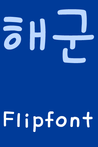 FB네이비 Korean FlipFont