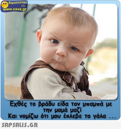 Δημοσιεύτηκε www.xaxa.gr Εχθές το βράδυ είδα Τον μπαμπά με την μαμα μας! Και νομίζω ότι μου έκλεβε Το Υάλα 