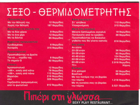 ΣΕΞΟ-ΘΕΡΜΙΔΟΜΕΤΡΗΤΗΣ