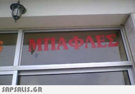 ΜΠΑΦΛΕΣ 
