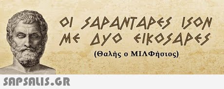 (Θαλής ο ΜΙΛΦήσιος) 
