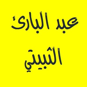 القرآن - عبد البارئ الثبيتي.apk Varies with device
