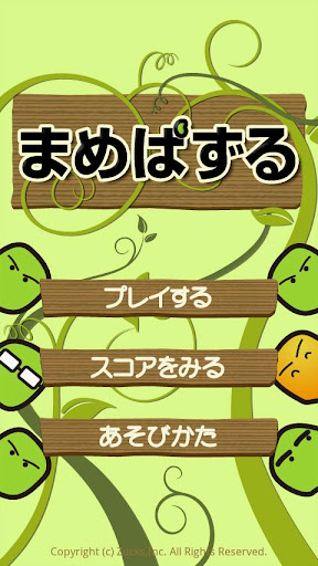 まめぱずる（パズルゲーム）