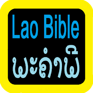 老撾語聖經 Lao Audio Bible.apk 1.0.0