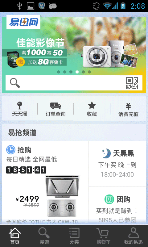 Android application 易迅网 screenshort