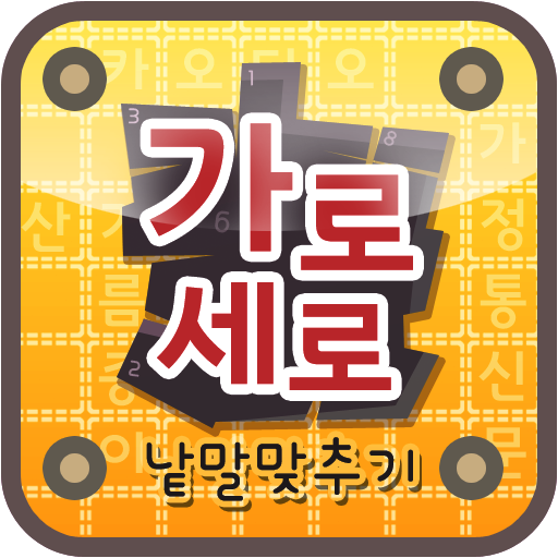 가로세로 낱말맞추기 解謎 App LOGO-APP開箱王