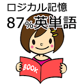 ロジカル記憶 87%英単語 受験・英検英語の暗記無料アプリ