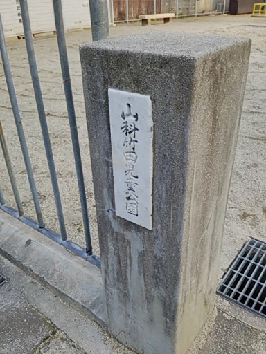 山科竹田児童公園