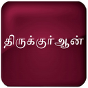 Tamil Quran mobile app icon