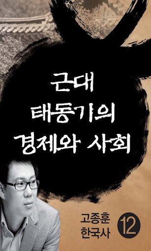 고종훈한국사12