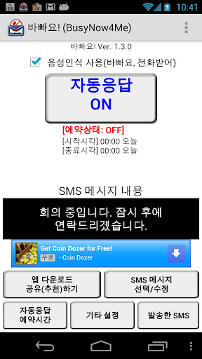 바빠요 BusyNow4Me SMS 자동응답