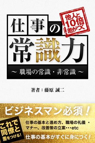 他人と10倍差がつく 仕事の常識力 ～職場の常識・非常識～