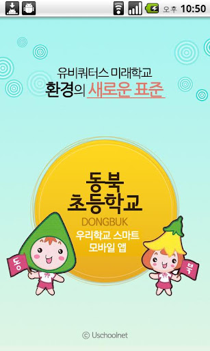 免費下載教育APP|동북초등학교 app開箱文|APP開箱王