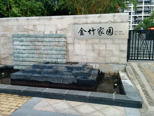 金竹家园喷水池
