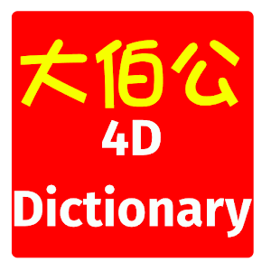 4D Dictionary 大伯公万字 (eng / 中文).apk 1.03