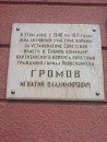 Memorial Panel of Gromov I. V.