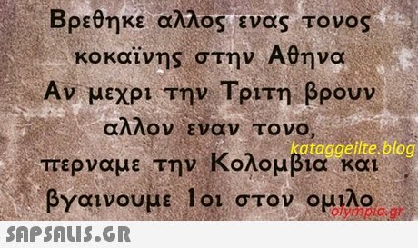 Βρεθηκε αλλος ενας τονος κοκαϊνης στην Αθήνα Αν μεχρι την Τριτη βρουν αλλον εναν Το νο, περναμε την Κολομβια και taggeilte blog βγαινουμε 1 οι στον ομιλο..r oympice 