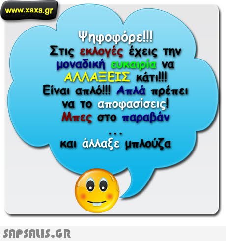 www.xaxa.gr ψηφοφόρε! Στις εκλογές έχεις την μοναδική Udipid να AMAEET Είναι απλά!!! Απλά πρέπει να το αποφασίσεις! Μπες στο παραβάν και αλλαξε μπλούζα 