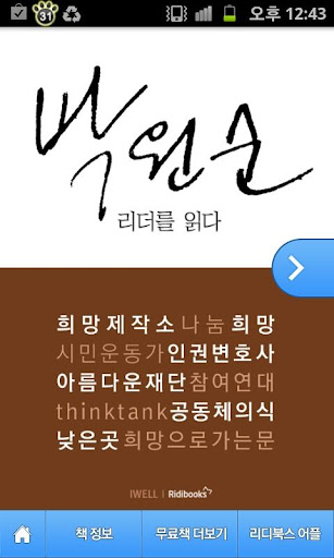 【免費書籍App】박원순 - 리더를 읽다 시리즈(무료책)-APP點子