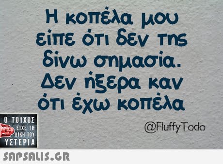Η κοπέλα μου είπε ότι δεν Tns δινω σημασια . Δεν ήξερα καν οτι εχω κοπελα  ΥΣΤΕΡΙΑ @Fluffy Todeo 