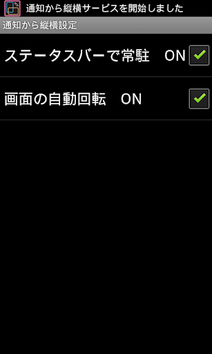 通知から縦横設定