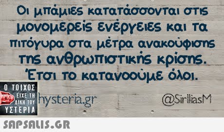 Οι μπάμιες κατατάσσονται σης μονομερεί, ενέργειεs και τα πιτόγυρα στα μέτρα ανακούφισης ms ανθρωπιστικής κρίσηs Εται Το κατανοούμε όλοι.  ΥΣΤΕΡΙΑ K hysteria.gr @SirllasM