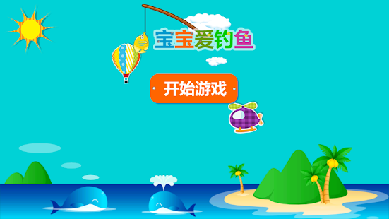 How to download 宝宝爱钓鱼 1.0 unlimited apk for laptop