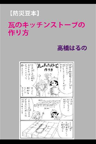 【防災豆本】瓦のキッチンストーブの作り方 高橋はるの