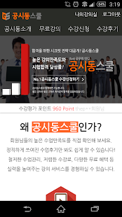 How to install 공시동스쿨-9급공무원 계리직 운전직 기술직 인터넷강의 lastet apk for android