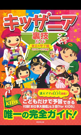 キッザニア裏技ガイド東京＆甲子園2011～12