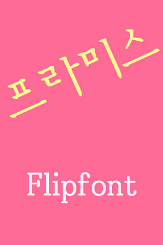 MD프라미스 ™ 한국어 Flipfont