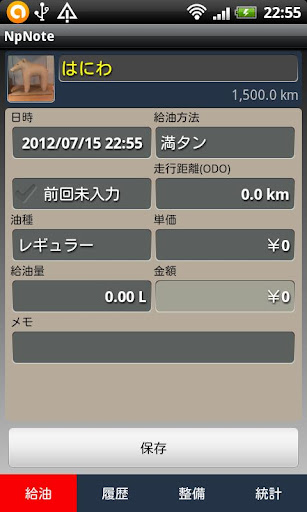 NpNote - 燃費 ・整備記録