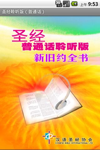 聖經．普通話聆聽版．新舊約全書（下載版）